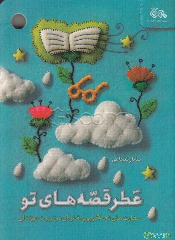 عطر قصه‌های تو