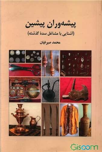 پیشه‌وران پیشین (آشنایی با مشاغل سده گذشته)