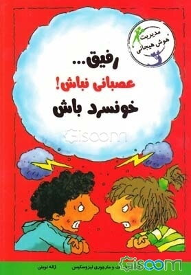 رفیق... عصبانی نباش! خونسرد باش