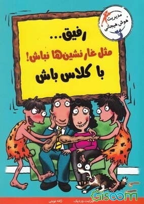 رفیق... مثل غارنشین‌ها نباش! با کلاس باش