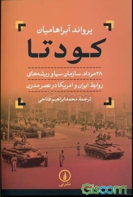 کودتا: 28 مرداد، سازمان سیا و ریشه‌های روابط ایران و امریکا در عصر مدرن