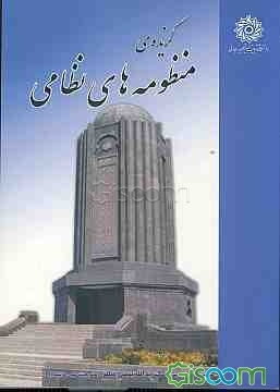 گزیده‌ی منظومه‌های نظامی