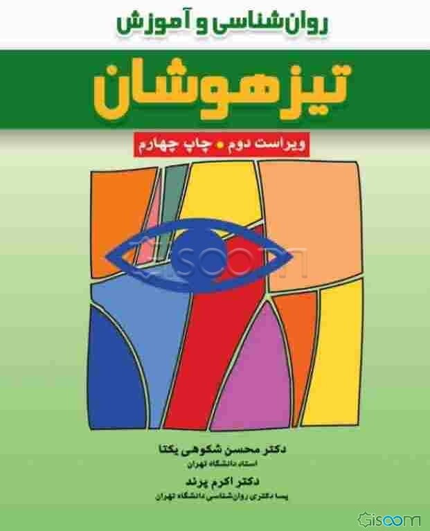 روان‌شناسی و آموزش تیزهوشان