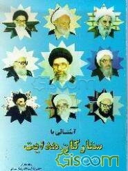 آشنایی با ستارگان هدایت (مراجع تقلید شیعه)