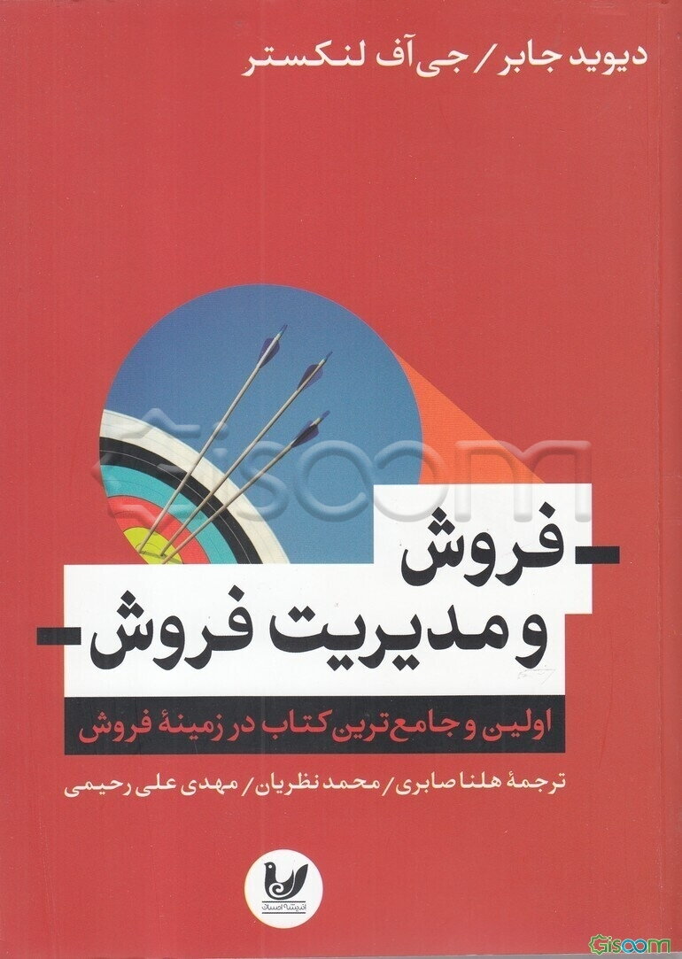 فروش و مدیریت فروش: اولین و جامع‌ترین کتاب در زمینه فروش