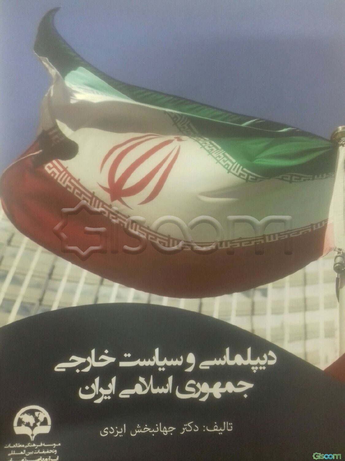دیپلماسی و سیاست خارجی جمهوری اسلامی ایران
