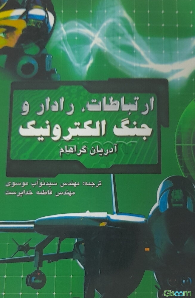 ارتباطات، رادار و جنگ الکترونیک
