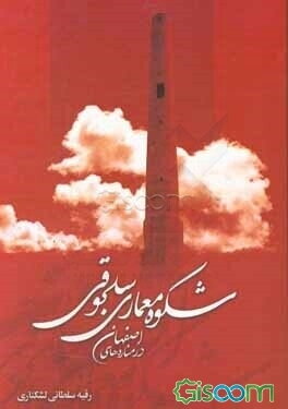 شکوه معماری سلجوقی در مناره‌های اصفهان