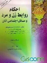 احکام روابط زن و مرد و مسائل اجتماعی آنان: مطابق با فتاوای آیات و مراجع تقلید حضرت امام خمینی(ره)..