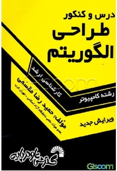 درس و کنکور طراحی الگوریتم‌ ویژه‌ی: داوطلبان کنکورهای کارشناسی ارشد کامپیوتر، تمامی گرایش‌های سخت‌افزار، نرم‌افزار، هوش مصنوعی، علوم کامپیوتر و IT ...