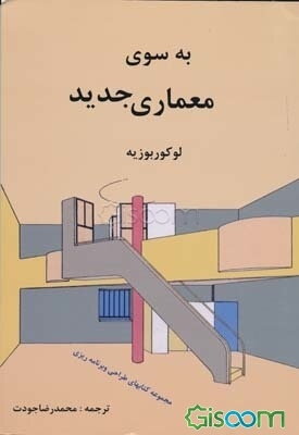 به سوی معماری جدید