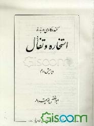 کندوکاوی درباره استخاره و تفال