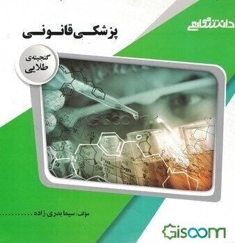 گنجینه‌ی طلایی پزشکی قانونی