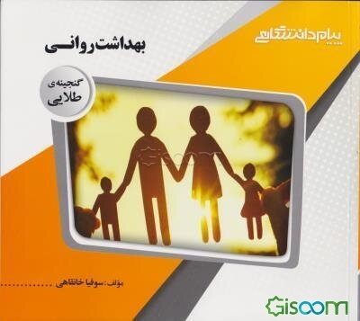 گنجینه‌ی طلایی بهداشت روانی