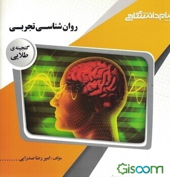 گنجینه‌ی طلایی روان‌شناسی تجربی