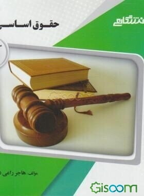 گنجینه‌ی طلایی حقوق اساسی (3)