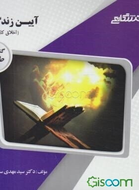 گنجینه‌ی طلایی آیین زندگی (اخلاق کاربردی)