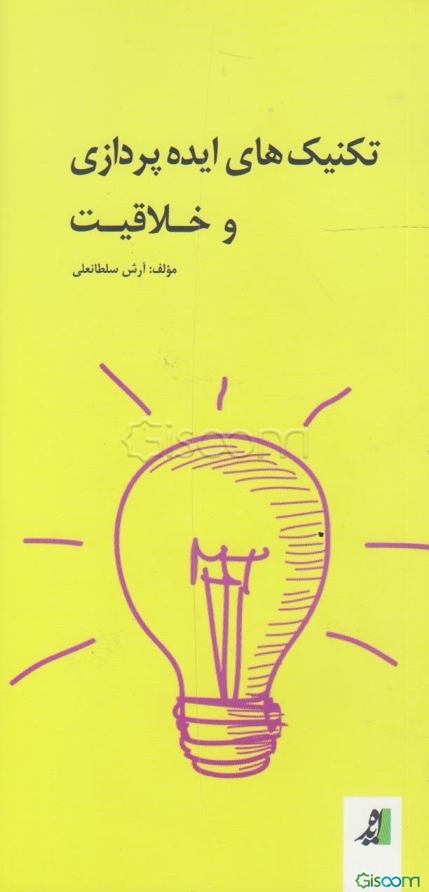 تکنیکهای ایده‌پردازی و خلاقیت