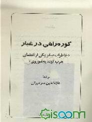 کوره راهی در غبار "خاطرات سفر یکی از اعضاء حزب توده به شوروی"