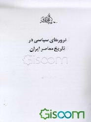 ترورهای سیاسی در تاریخ معاصر ایران (جلد 2)
