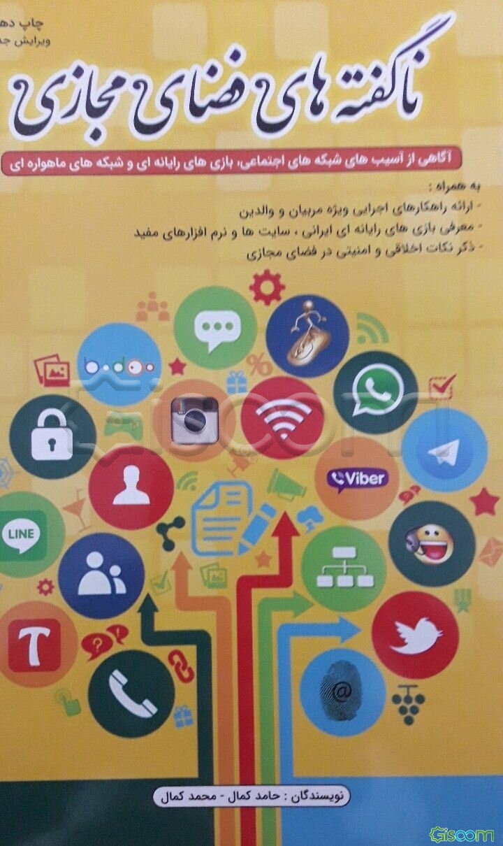 ناگفته‌های فضای مجازی