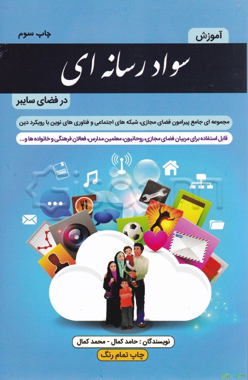 آموزش سواد رسانه‌ای در فضای سایبر