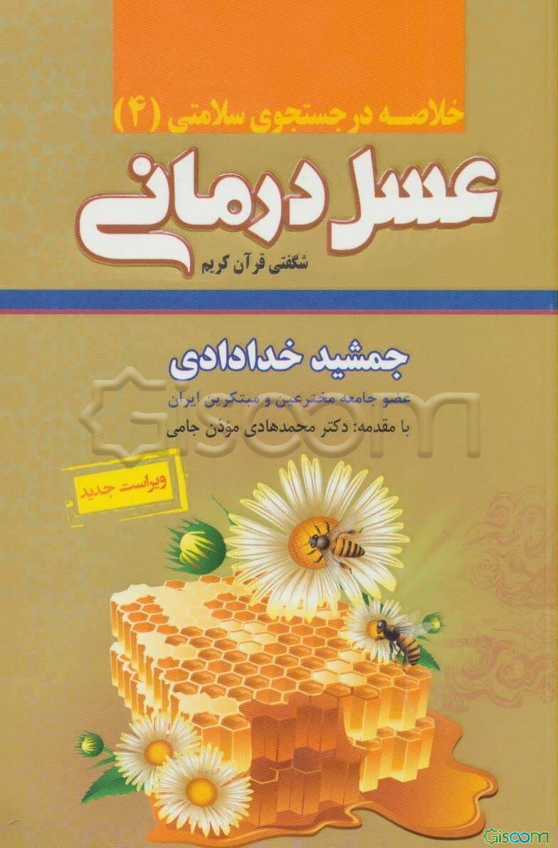 خلاصه عسل‌درمانی شگفتی قرآن کریم