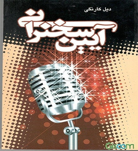 آئین سخنرانی