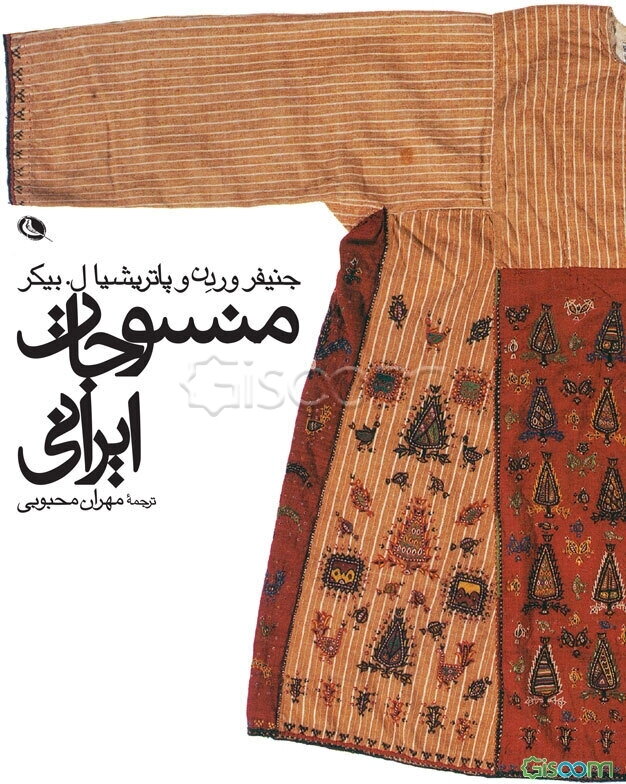منسوجات ایرانی