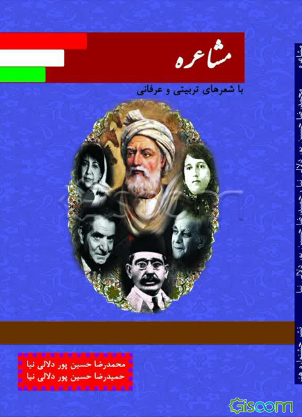 مشاعره (با شعرهای ماندگار تربیتی و عارفانه)