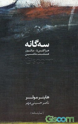 سه‌گانه: هراکلس 5، مائوزر، هملت ماشین