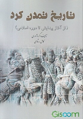 تاریخ تمدن کرد