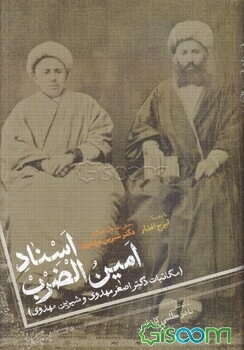 اسناد امین‌الضرب: مکاتبات دکتر اصغر مهدوی شیرین مهدوی (به‌انضمام پنج رساله و مقاله درباره خاندان و اسناد امین‌الضرب)