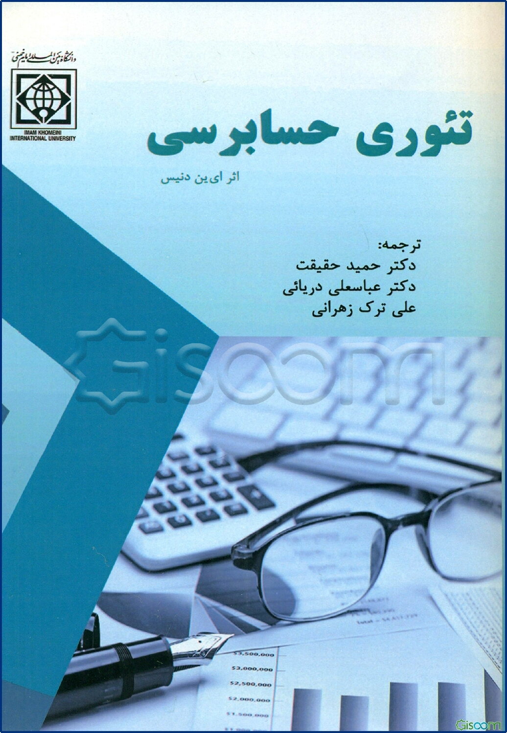 تئوری حسابرسی