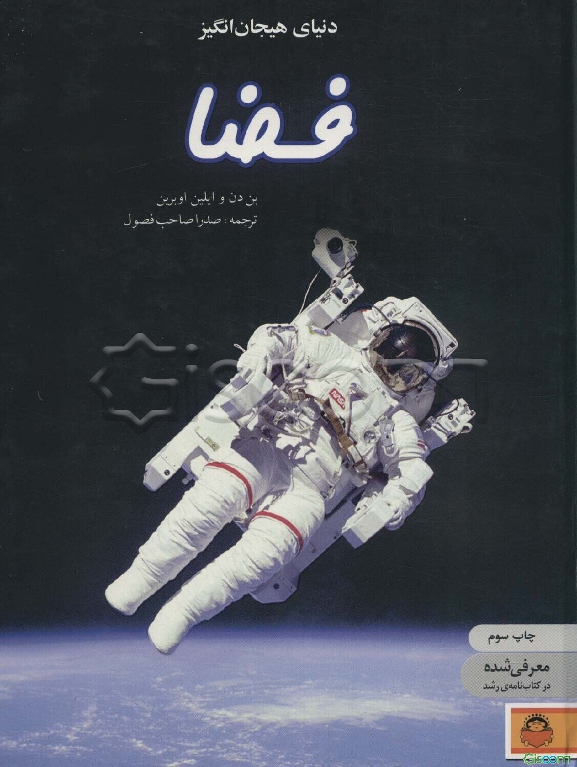 دنیای هیجان‌انگیز فضا