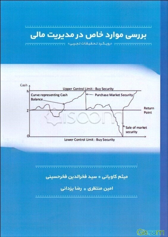 بررسی موارد خاص در مدیریت مالی: رویکرد تحقیقات تجربی