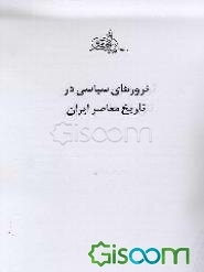 ترورهای سیاسی در تاریخ معاصر ایران (جلد 1)