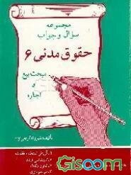 مجموعه سوال و جواب حقوق مدنی 6: مبحث بیع و اجاره
