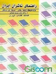 راهنمای ناشران ایران