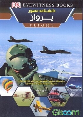 دانشنامه مصور پرواز (جلد 3)