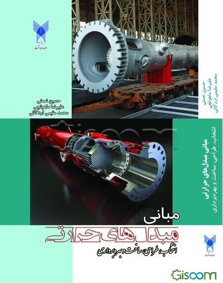 مبانی مبدل های  حرارتی