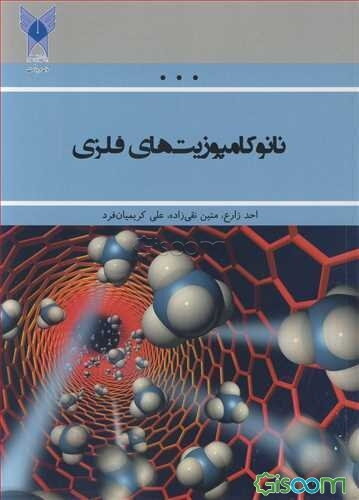 نانو کامپوزیت های فلزی