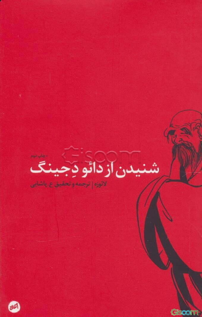 شنیدن از دائو دجینگ (متن کهن چینی)