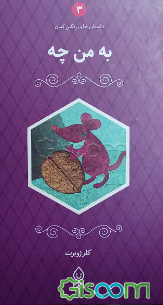 داستان‌های رنگین‌کمان (به من چه)