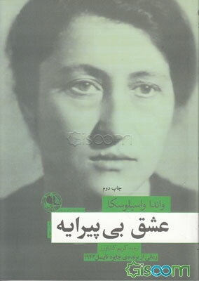 عشق بی‌پیرایه