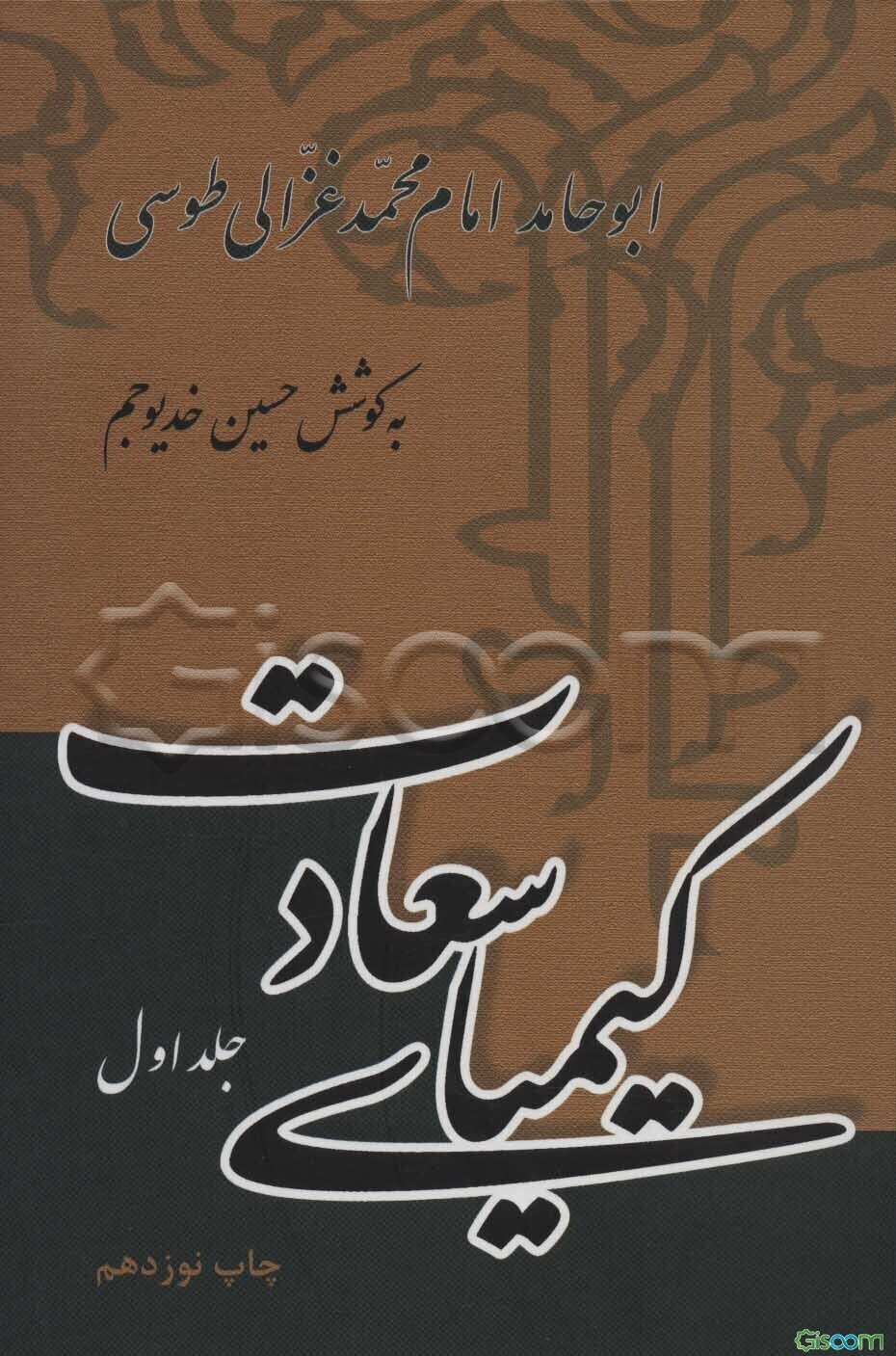 کیمیای سعادت (دوره 2 جلدی )