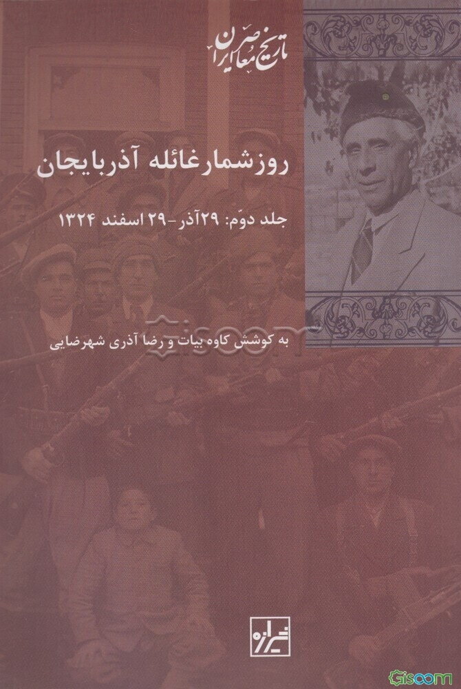 روزشمار غائله آذربایجان (دوره 2 جلدی)