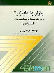 بازار یا نابازار؟ بررسی موانع نهادی کارایی نظام اقتصادی بازار در اقتصاد ایران