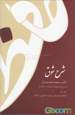 شرح شوق :شرح و تحلیل غزل‌های حافظ (دوره 5 جلدی)