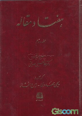 هفتاد مقاله‌_ ارمغان فرهنگی به دکتر غلامحسین صدیقی‌ (دوره 2 جلدی)